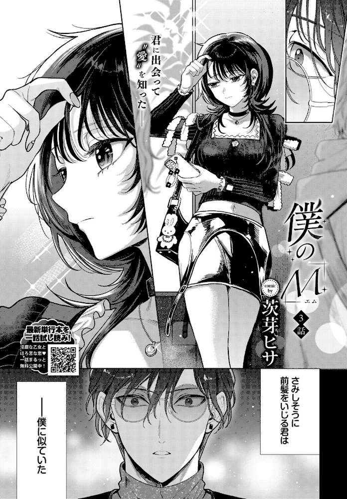 僕のM-3話-【茨芽ヒサ コミックバベル編集部】 (p3)