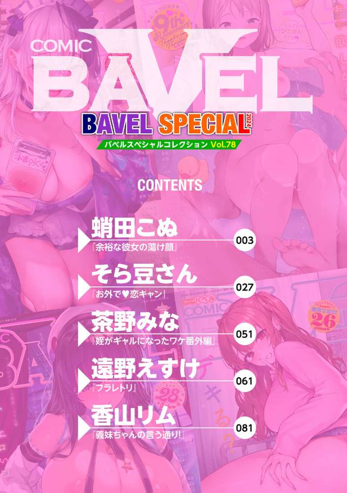 COMIC BAVEL SPECIAL COLLECTION(コミックバベル スペシャルコレクション)VOL78【蛸田こぬ そら豆さん 茶野みな 遠野えすけ 香山リム コミックバベル編集部】 (p2)