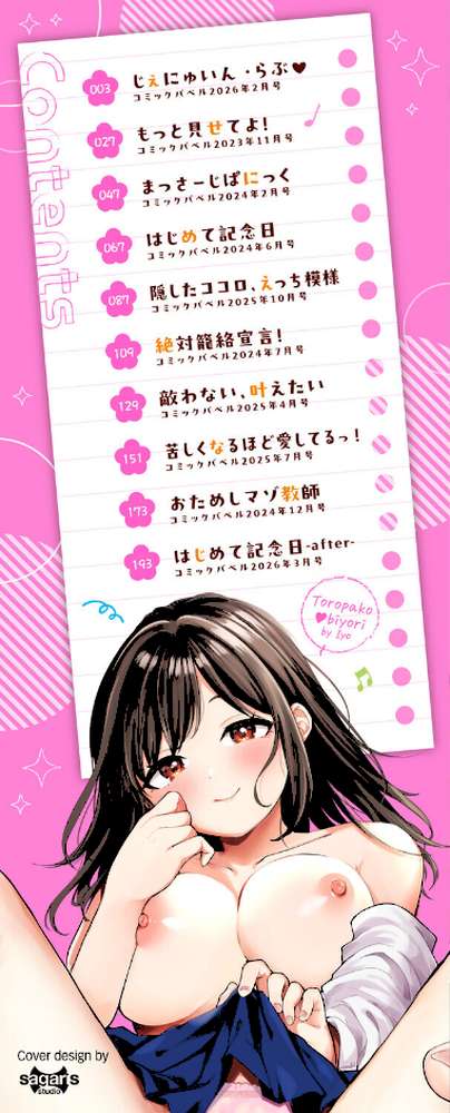 とろパコびより