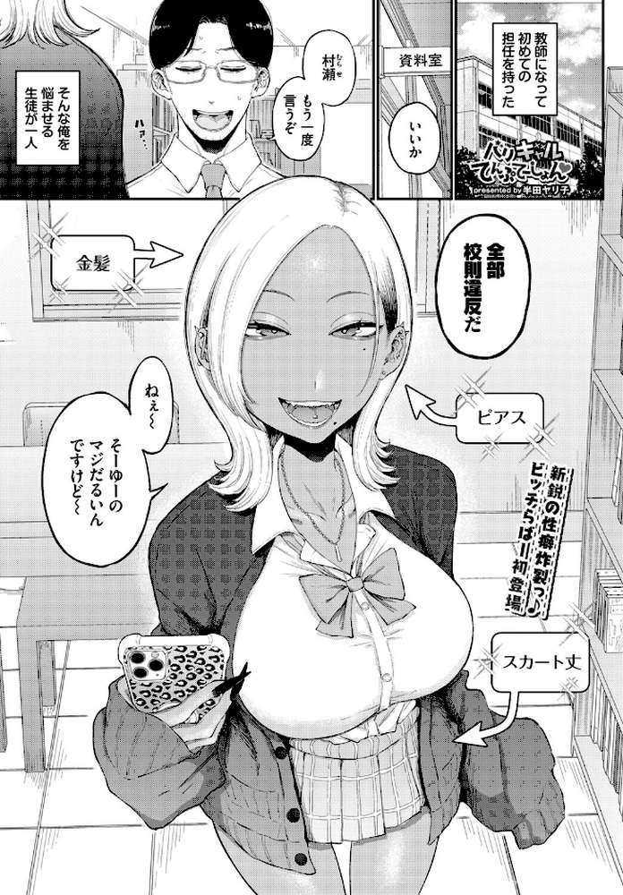 バリギャルてんぷてーしょん【半田ヤリ子 コミックバベル編集部】 (p1)