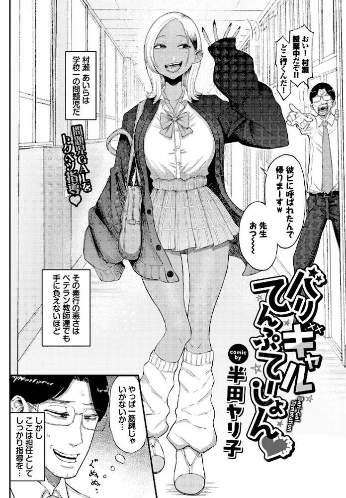バリギャルてんぷてーしょん【半田ヤリ子 コミックバベル編集部】 (p2)