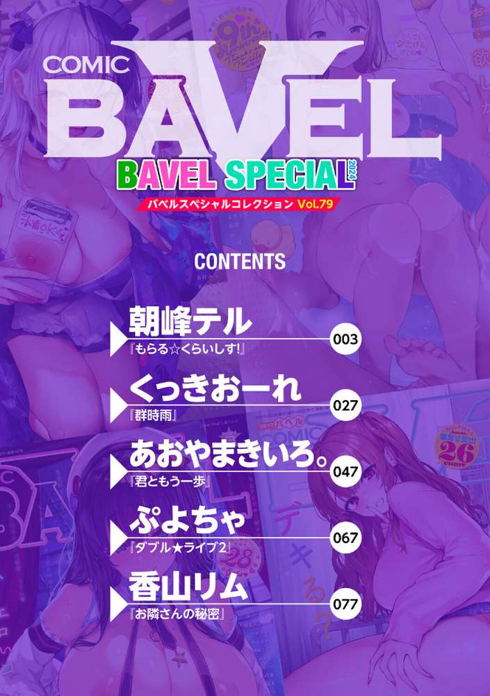COMIC BAVEL SPECIAL COLLECTION(コミックバベル スペシャルコレクション)VOL79【朝峰テル くっきおーれ あおやまきいろ。 ぷよちゃ 香山リム コミックバベル編集部】 (p2)