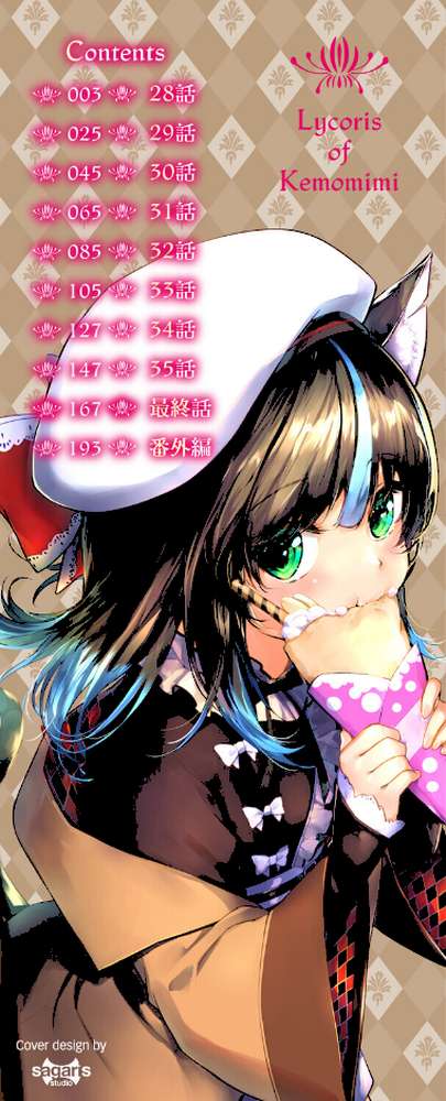 獣耳のリコリス4【京極燈弥 コミックバベル編集部】 (p2)