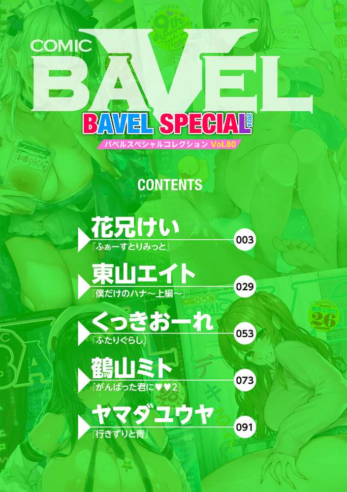 COMIC BAVEL SPECIAL COLLECTION（コミックバベル スペシャルコレクション）VOL80