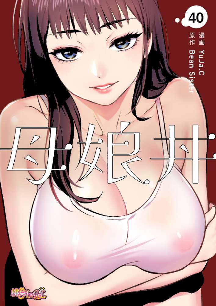 母娘丼(フルカラー) 40【YuJa.C Bean Sister】 (p1)