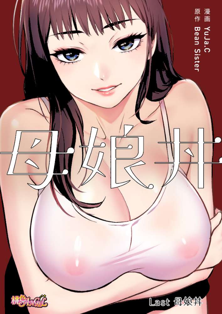 母娘丼(フルカラー) 40【YuJa.C Bean Sister】 (p2)