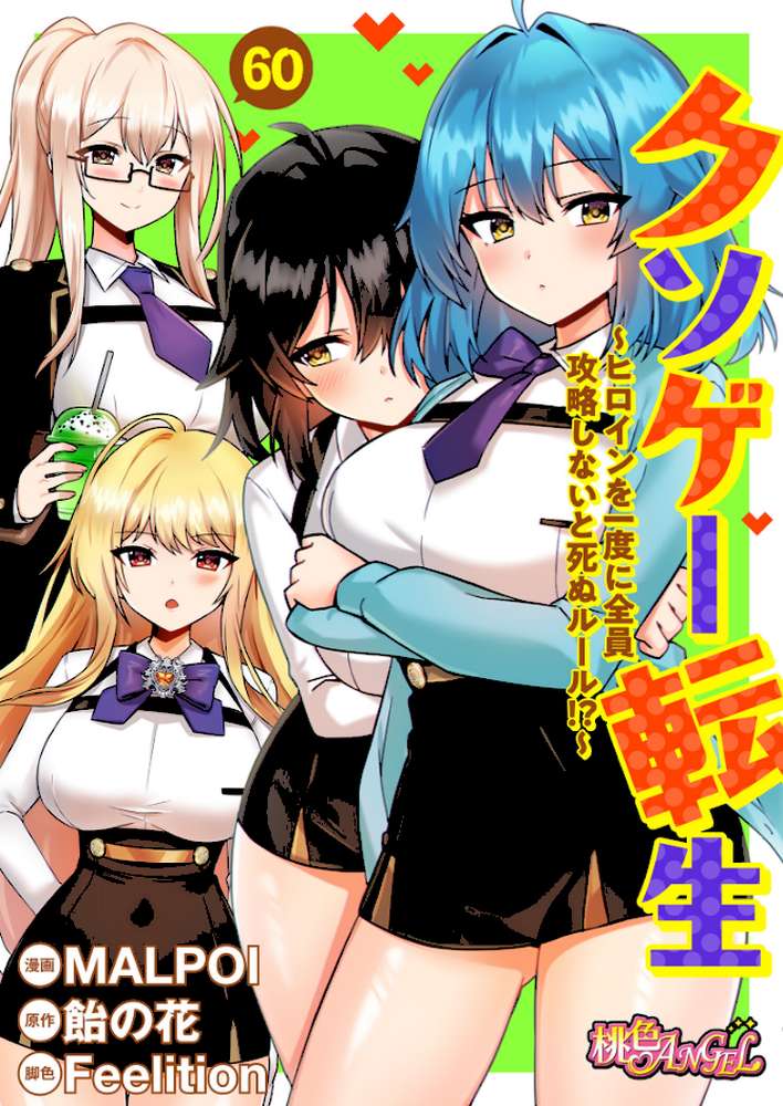 クソゲー転生 〜ヒロインを一度に全員攻略しないと死ぬルール！？〜（フルカラー） 60