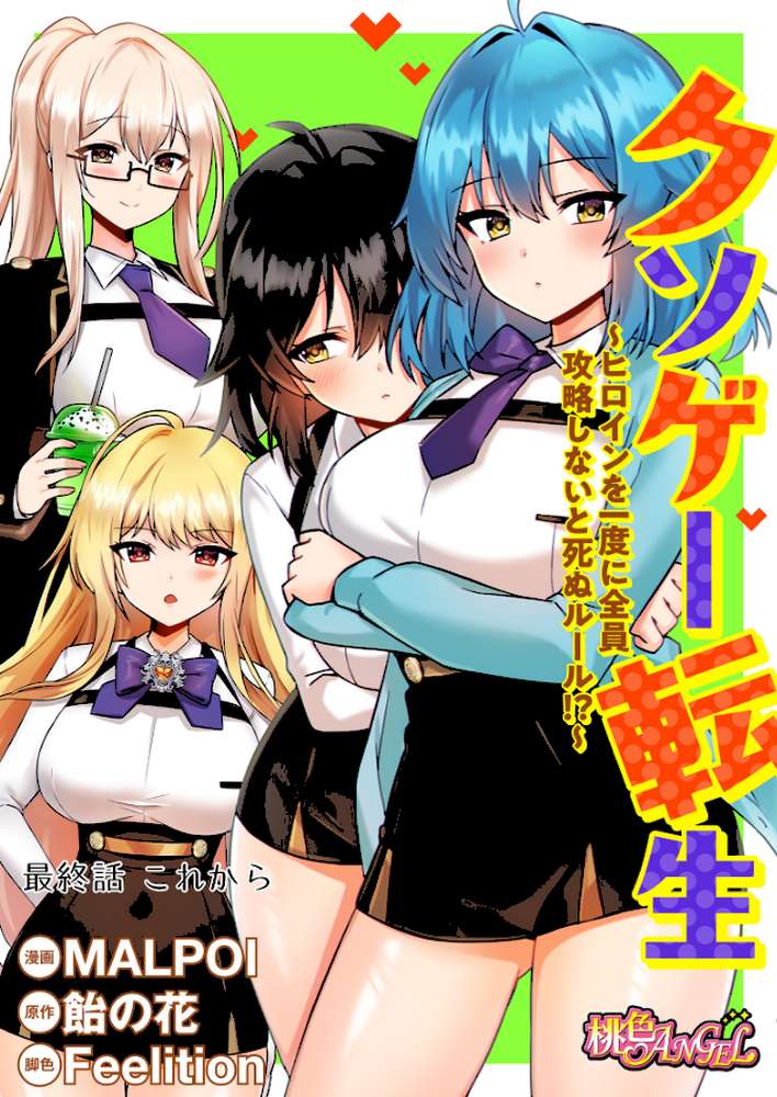 クソゲー転生 〜ヒロインを一度に全員攻略しないと死ぬルール！？〜（フルカラー） 60