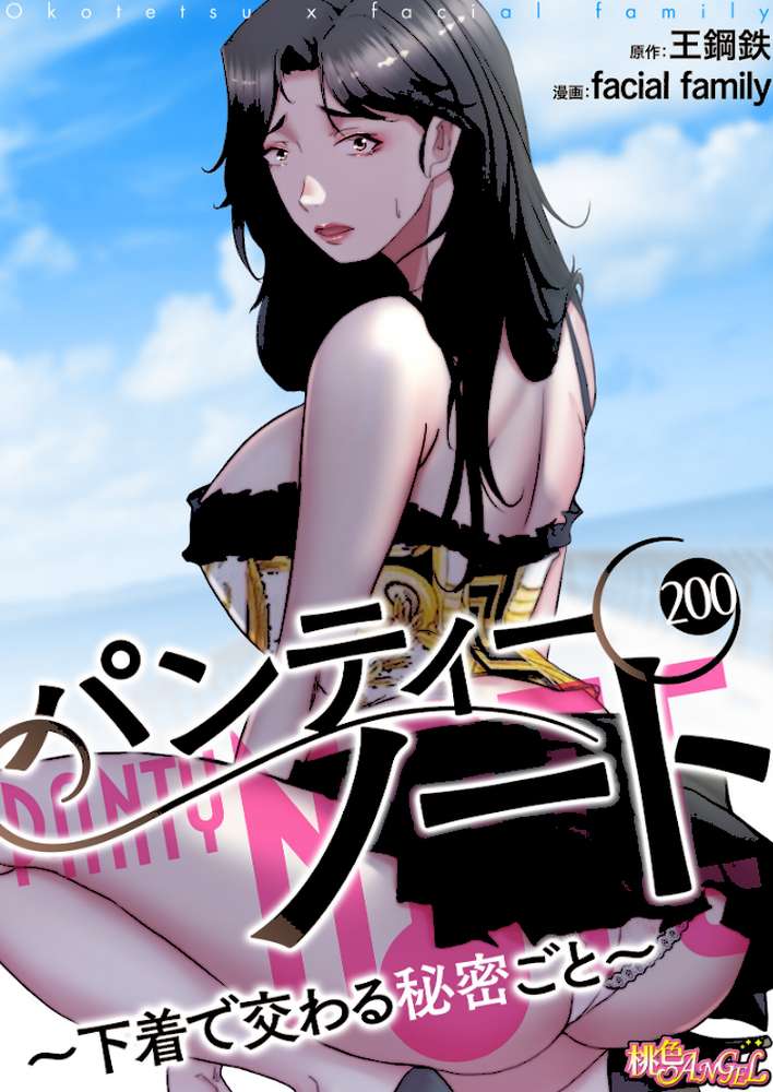 パンティーノート 〜下着で交わる秘密ごと〜(フルカラー) 200【facial family 王鋼鉄】 (p1)