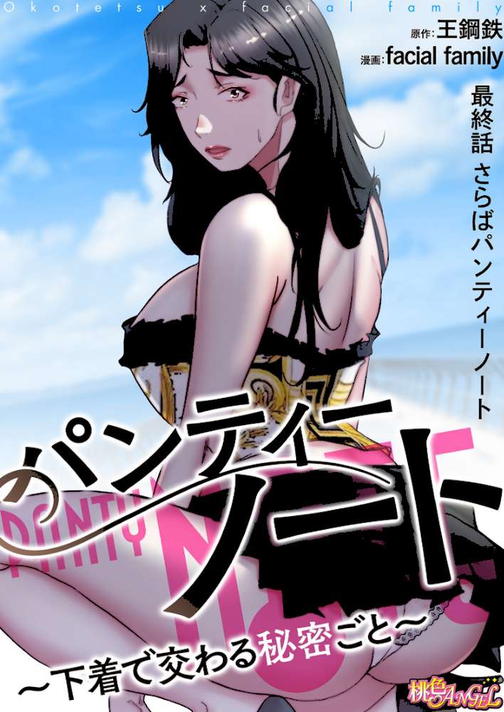 パンティーノート 〜下着で交わる秘密ごと〜(フルカラー) 200【facial family 王鋼鉄】 (p2)