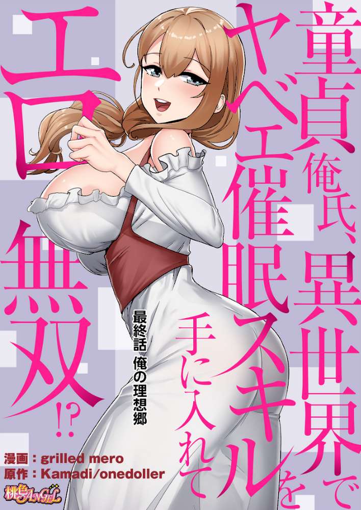 童貞俺氏、異世界でヤベェ催●スキルを手に入れてエロ無双！？（フルカラー） 85