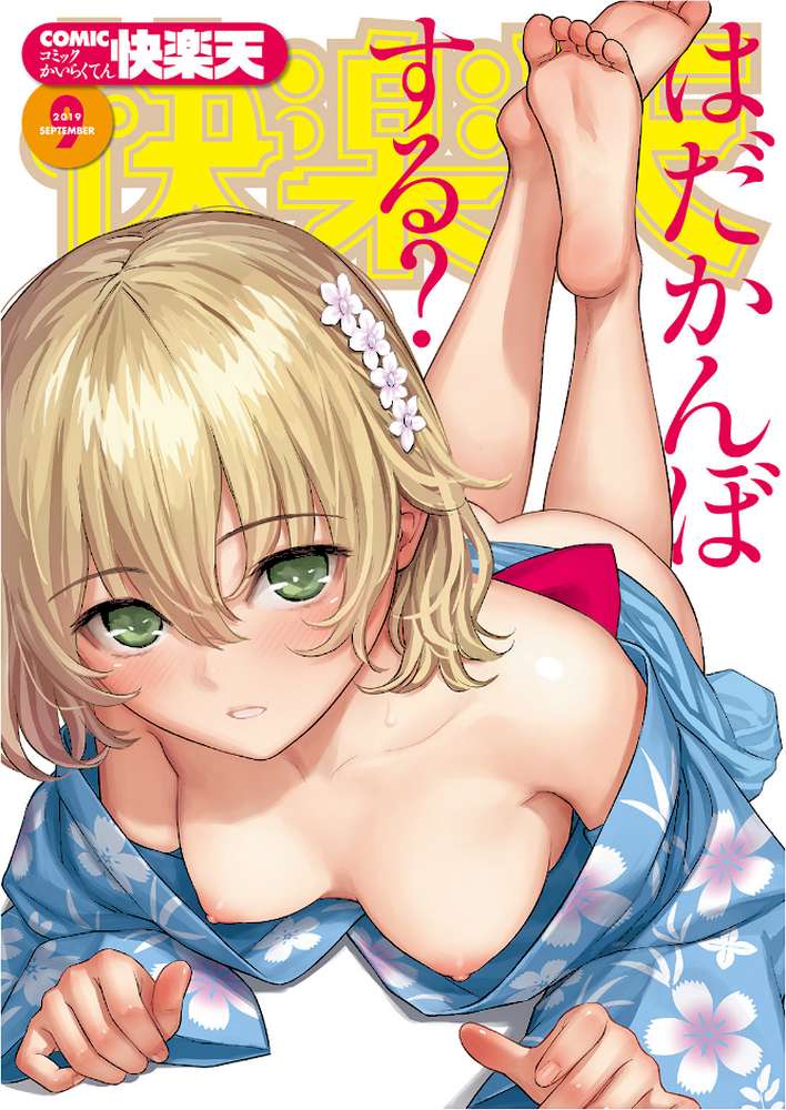 COMIC快楽天 2019年09月号【ぼっしぃ きい 藤丸 ひげなむち 外山じごく いちまつ 肋骨 健やか牛乳 馬鈴薯 F4U オクモト悠太 雛原えみ 「タカシ」 伊丹 Noise ヨイコノtt 翁賀馬乃助 いとうえい アシオミマサト YUG 村田蓮爾】 (p1)