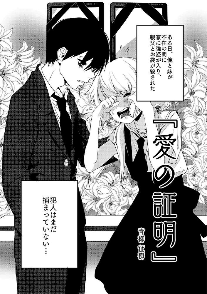 愛の証明【青柳征樹】 (p1)