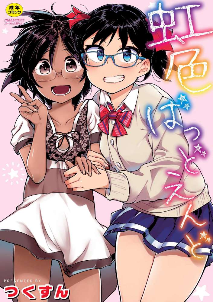 虹色ばっどえんど 【通常版】【つくすん】 (p1)