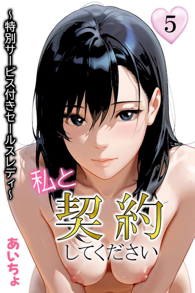 私と契約してください〜特別サービス付きセールスレディ〜5【あいちょ】 (p1)