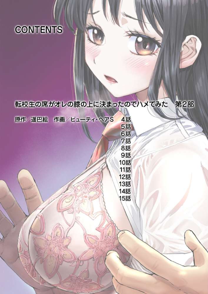 転校生の席がオレの膝の上に決まったのでハメてみた【FANZA限定単行本版】 2【遥巴絵 ビューティ・ヘアS】 (p2)