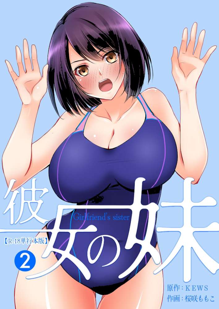彼女の妹【R-18単行本版】 2【桜咲ももこ KEWS】 (p1)