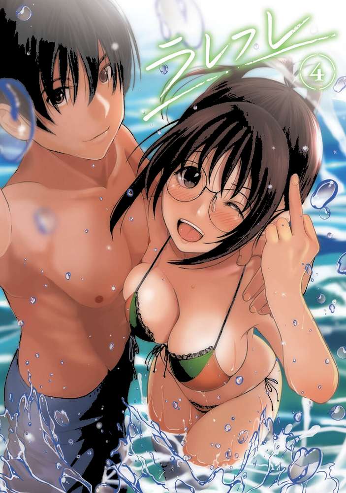 【単行本版】ラレフレ （4）