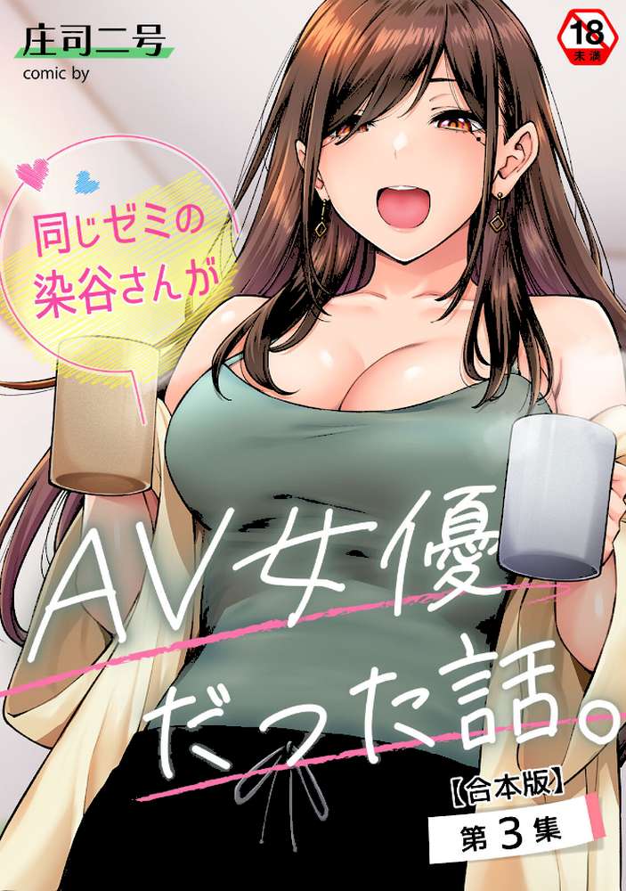 同じゼミの染谷さんがAV女優だった話。 第3集【合本版】