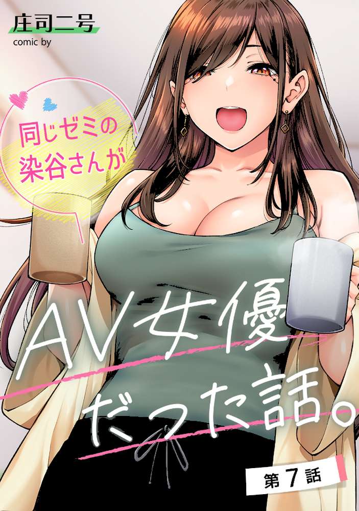 同じゼミの染谷さんがAV女優だった話。 第3集【合本版】