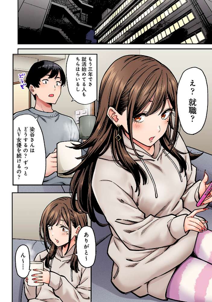 同じゼミの染谷さんがAV女優だった話。 第3集【合本版】