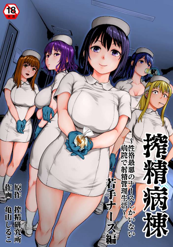 搾精病棟〜性格最悪のナースしかいない病院で射精管理生活〜 若手ナース編【亀山しるこ 搾精研究所】 (p1)