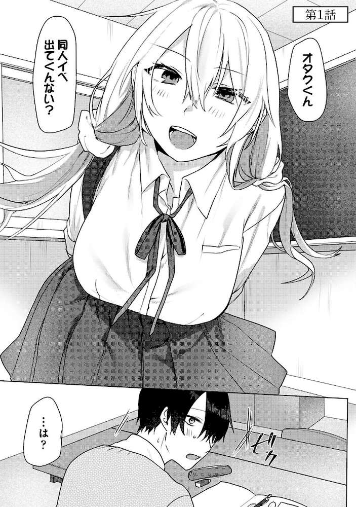 【単行本版】オタクくん、同人誌即売会出てくんね！？ コスプレギャルとオフパコごっこ（1）