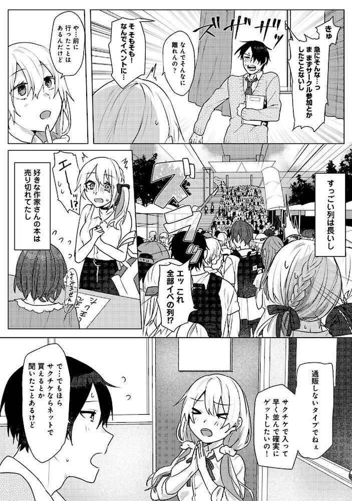 【単行本版】オタクくん、同人誌即売会出てくんね！？ コスプレギャルとオフパコごっこ（1）