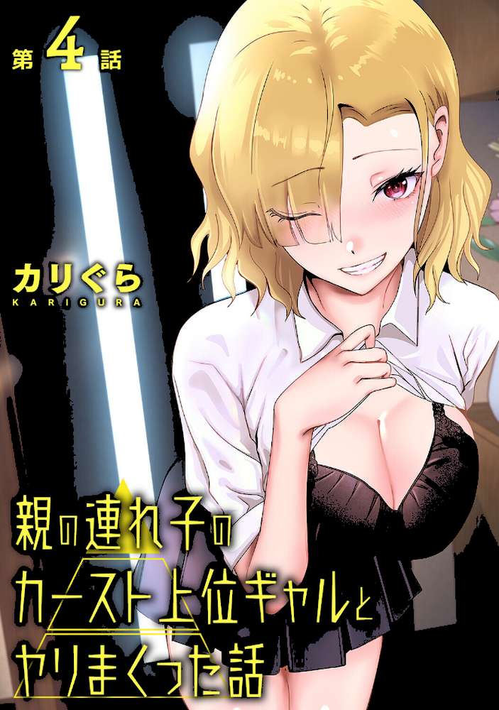 親の連れ子のカースト上位ギャルとヤりまくった話 第4話【カリぐら】 (p1)