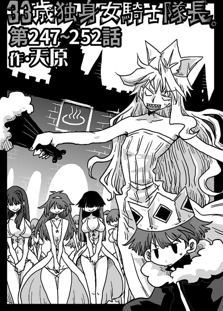 33歳独身女騎士隊長。第247〜252話【天原】 (p1)