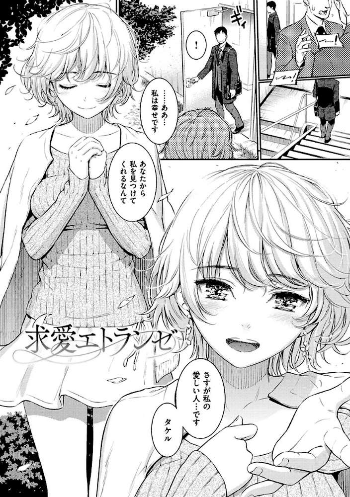 求愛エトランゼ