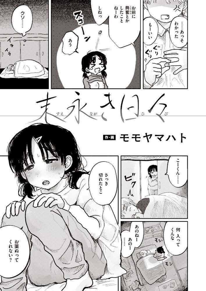 末永き日々【モモヤマハト】 (p4)