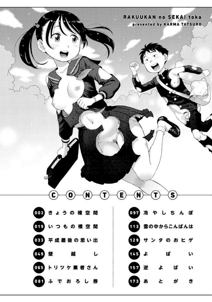 裸空間の世界とか