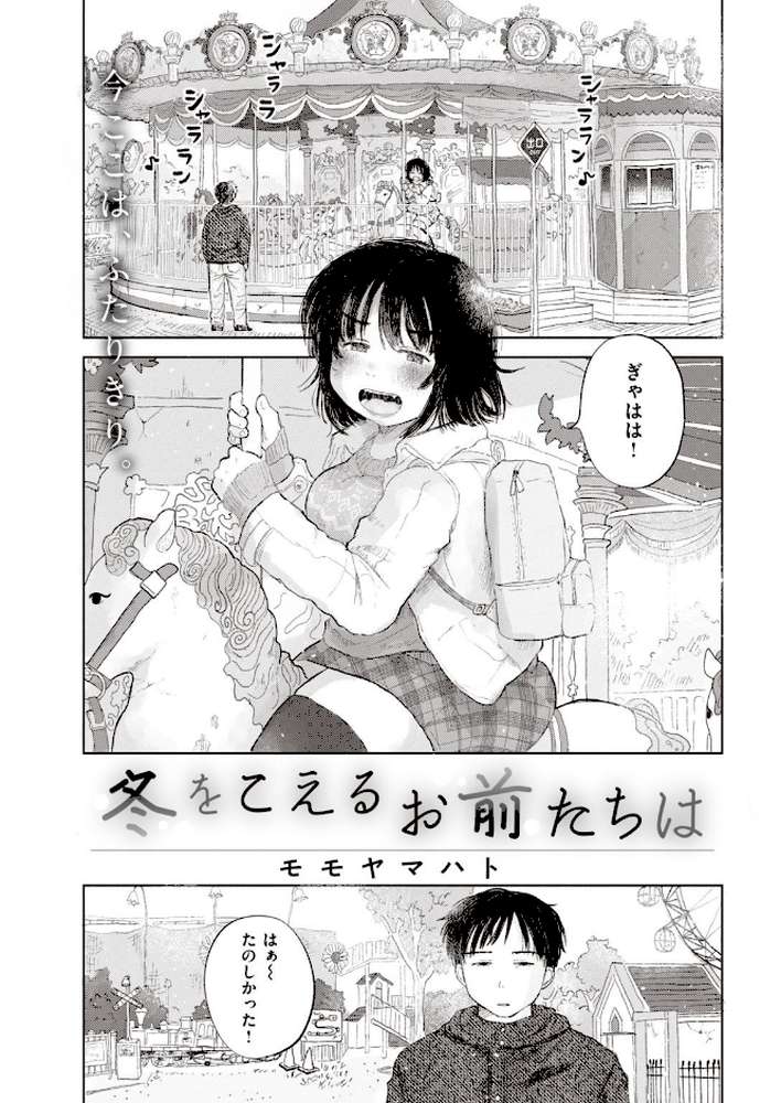 COMIC快楽天 2021年04月号【Hamao YUG 雛原えみ 楝蛙 いちまつ 村田蓮爾 kanbe 位置原光Z ぼーかん こめざわ 外山じごく 大箕すず ゲソスミス 西沢みずき 小中えみ モモヤマハト 鬱ノ宮うかつ あじゃ 柳瀬こたつ めえお デルタナイン】 (p35)