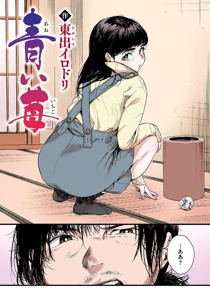 青い苺【フルカラー版】