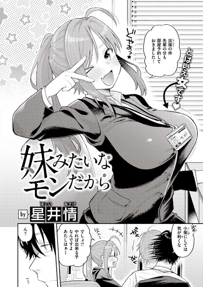 妹みたいなモンだから【星井情】 (p2)