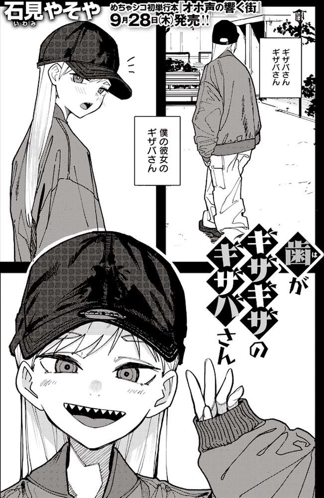 歯がギザギザのギザバさん