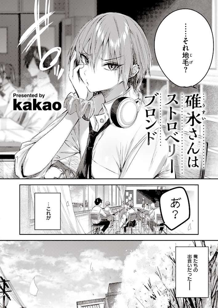 碓氷さんはストロベリーブロンド【kakao】 (p2)