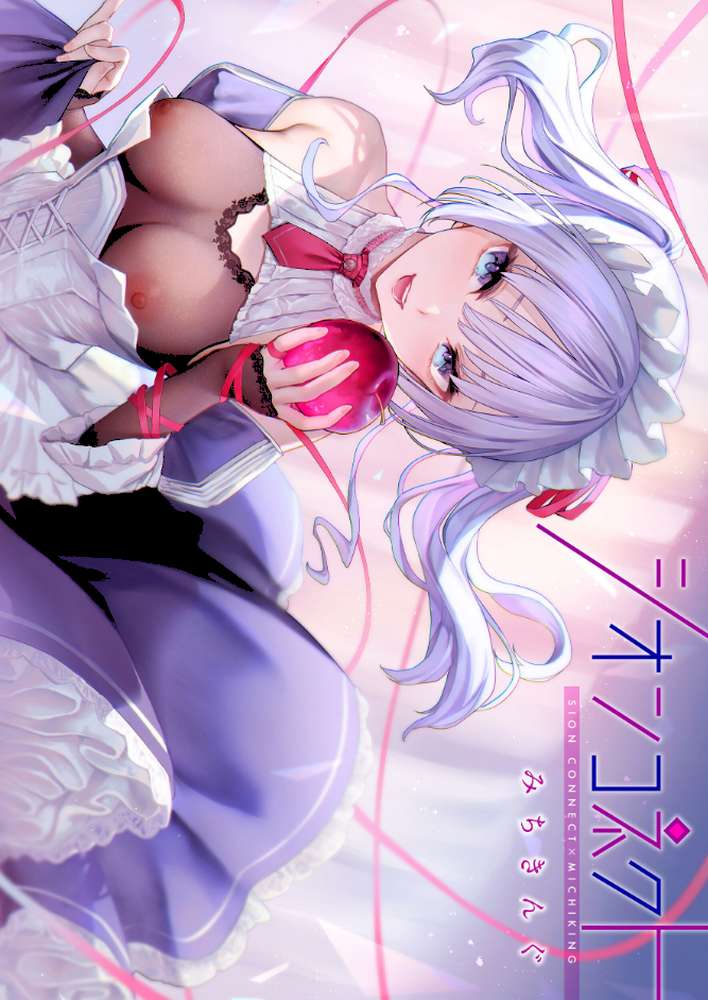 シオンコネクト【デジタルエディション】【みちきんぐ】 (p1)