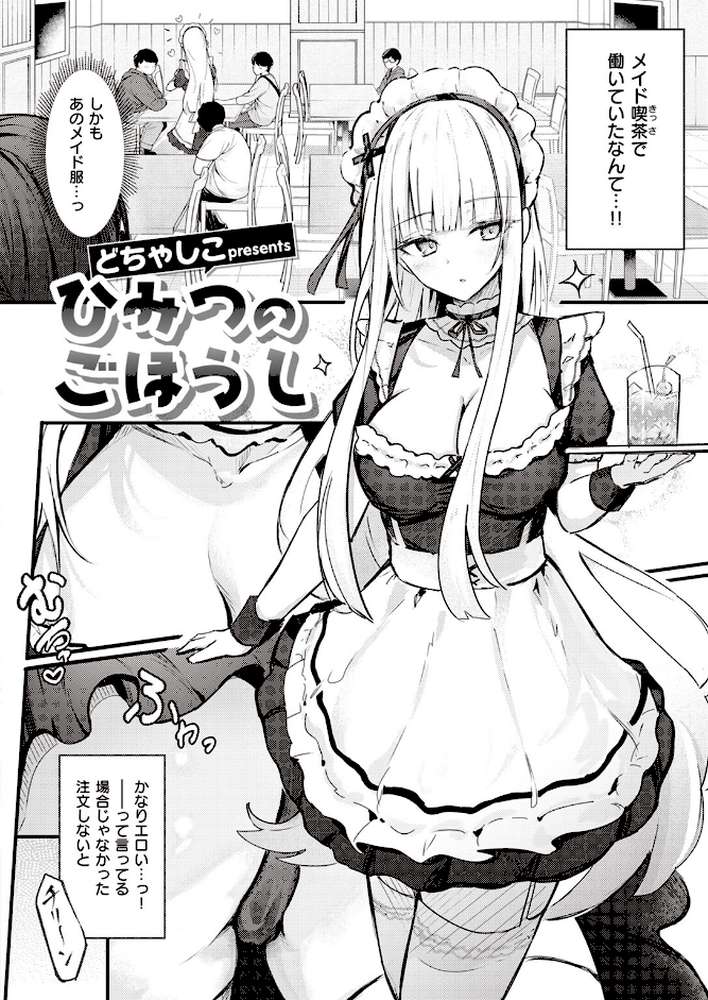 ひみつのごほうし【どちゃしこ】 (p2)