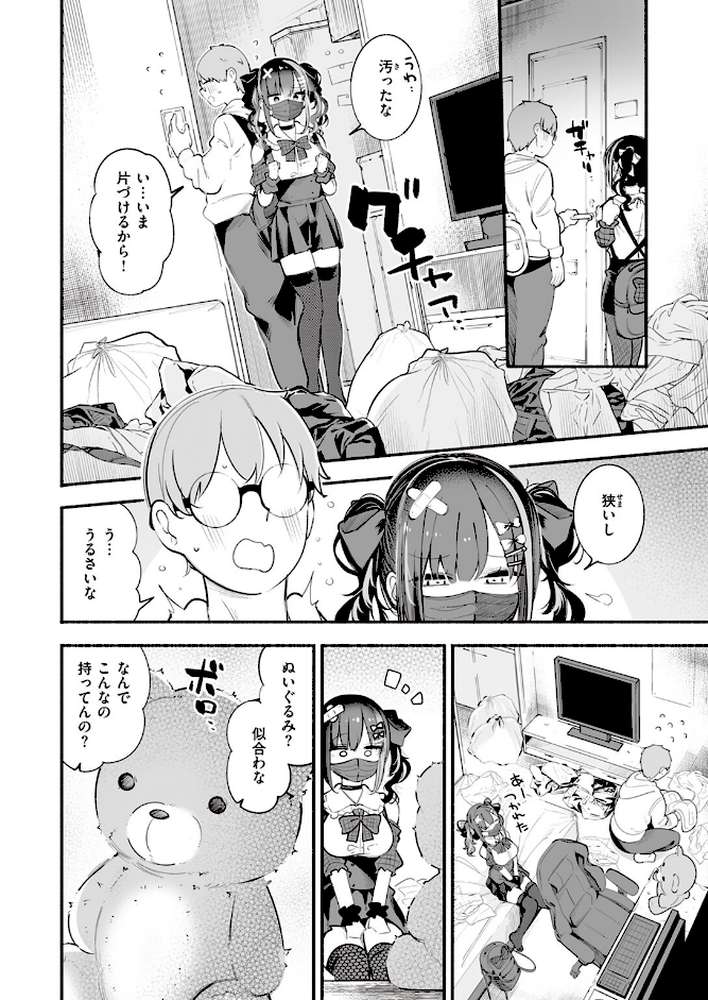 地雷ちゃん、愛を知る