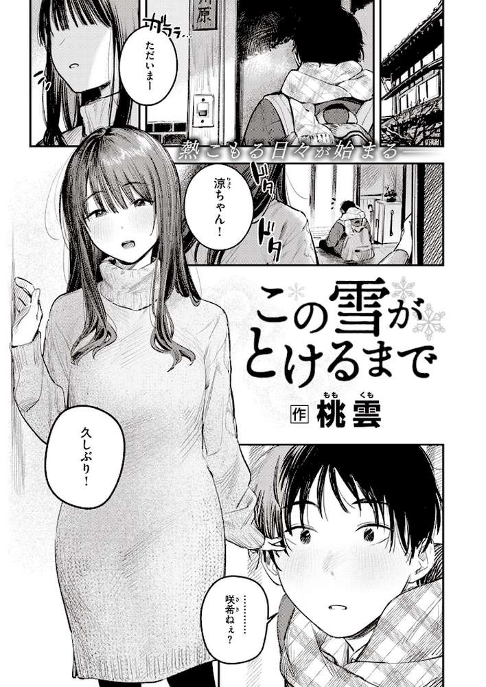 この雪がとけるまで【桃雲】 (p1)