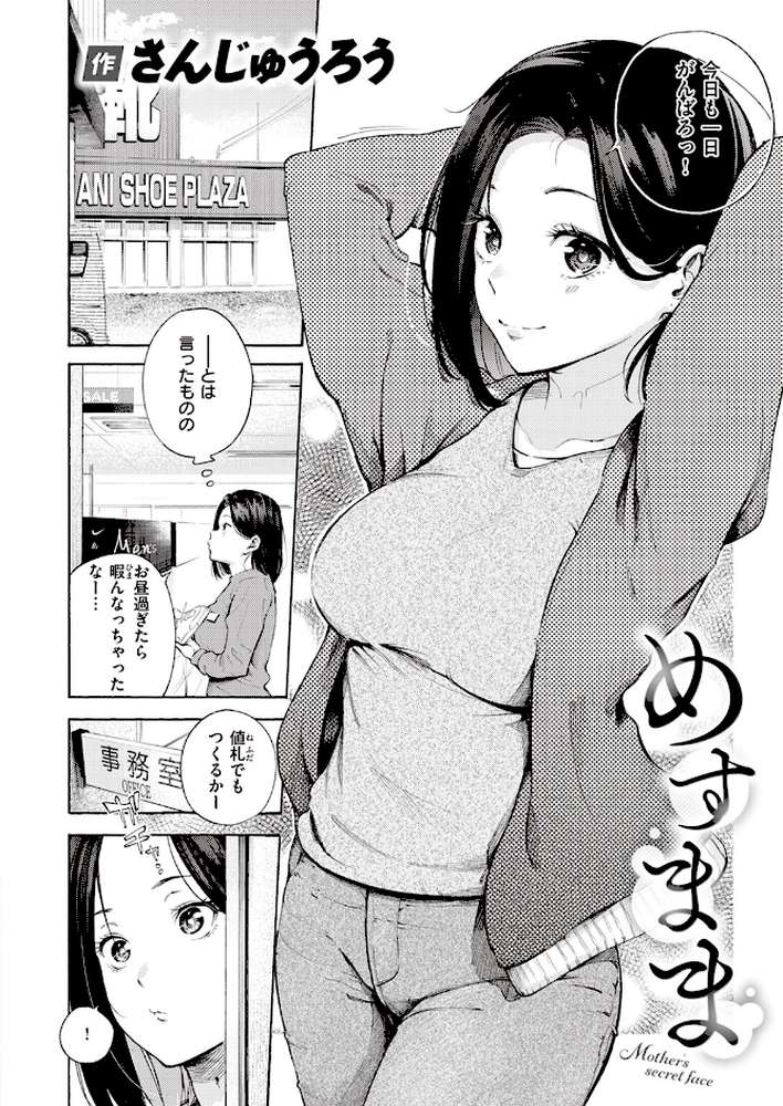 めすまま【さんじゅうろう】 (p2)