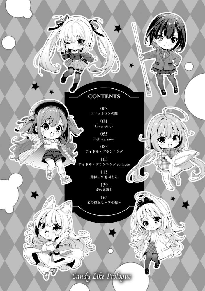 飴色プロローグ