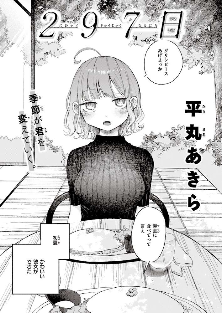 297日【平丸あきら】 (p1)