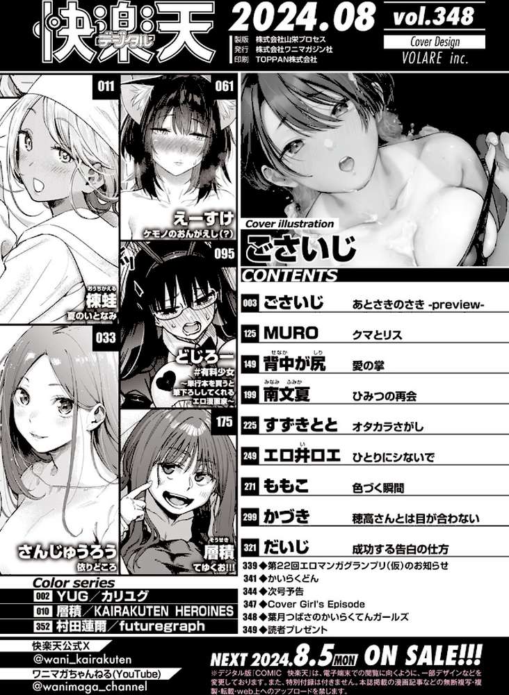 COMIC快楽天 2024年08月号【ごさいじ YUG 楝蛙 さんじゅうろう ももこ 村田蓮爾 えーすけ MURO 背中が尻 すずきとと かづき だいじ 南文夏 層積 エロ井ロエ どじろー】 (p2)
