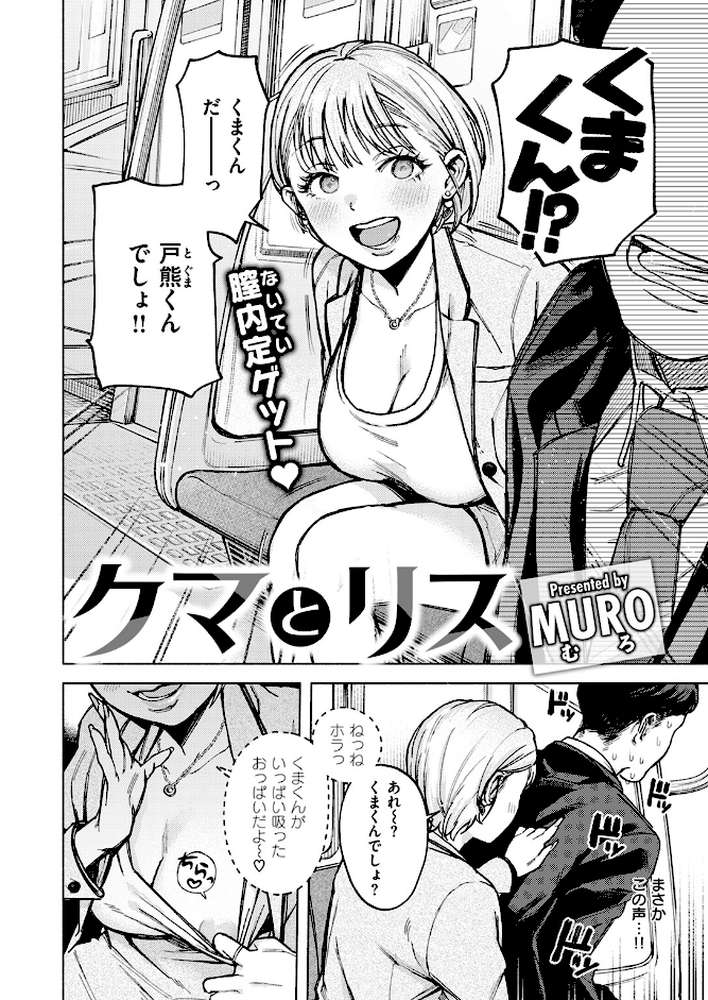 クマとリス【MURO】 (p2)