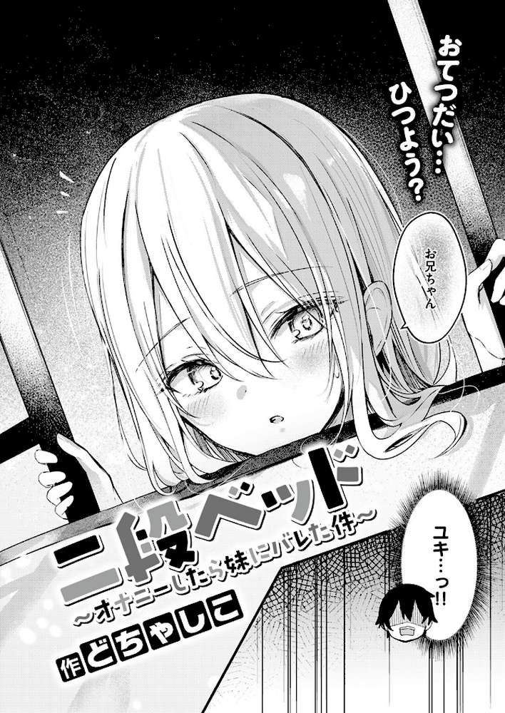 二段ベッド〜オナニーしたら妹にバレた件〜