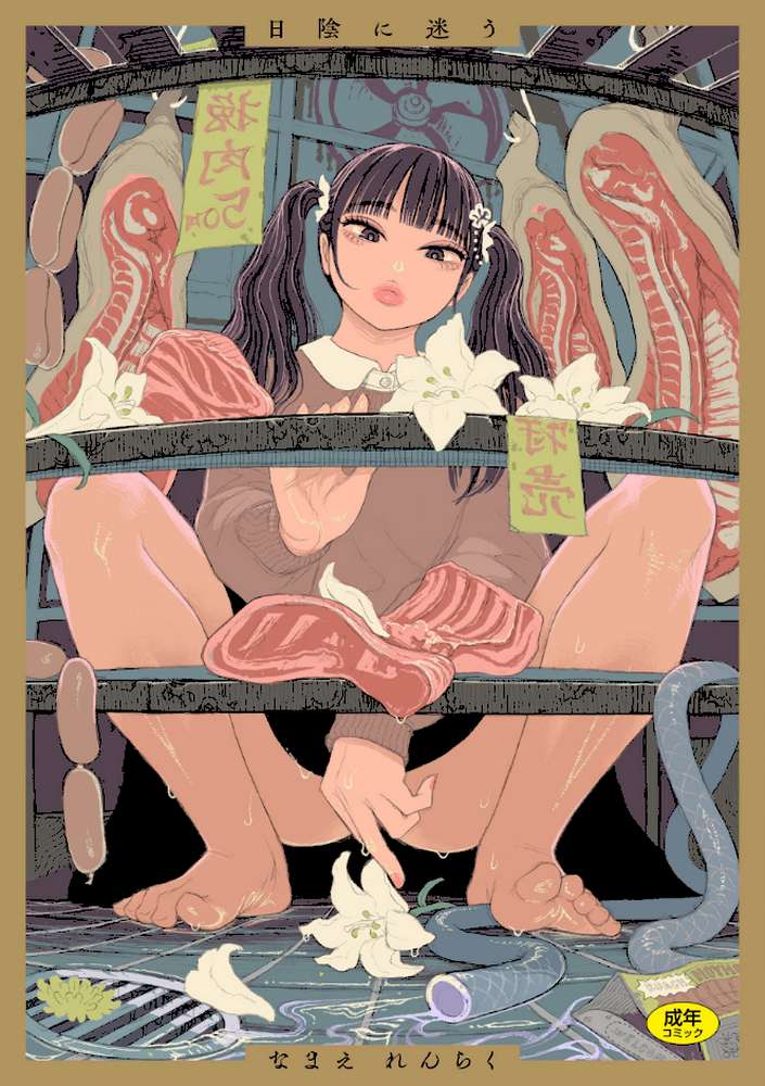 日陰に迷う【なまえれんらく】 (p1)