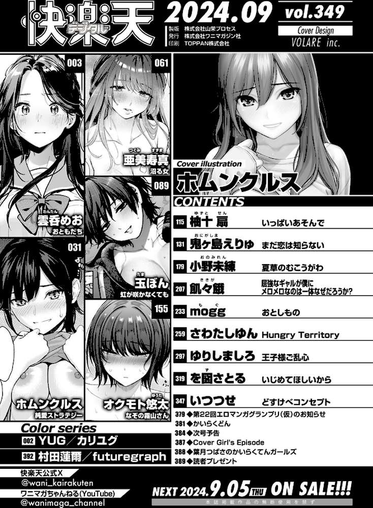 COMIC快楽天 2024年09月号【ホムンクルス YUG 雲呑めお 亜美寿真 村田蓮爾 mogg オクモト悠太 いつつせ 柚十扇 玉ぼん を図さとる 小野未練 ゆりしましろ さわたしゆん 鬼ヶ島えりゅ 飢々餓】 (p2)